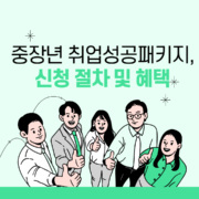 중장년 취업성공패키지