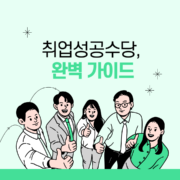 취업성공수당