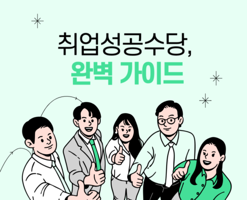 취업성공수당