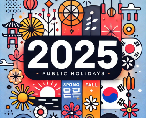 2025년 공휴일